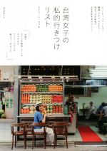 【中古】 台湾女子の私的行きつけリスト ビューティ、ファッション、雑貨、グルメ、カルチャー…地元っ子が本気でおすすめするならここ！／アイリーン・クゥオ(著者)