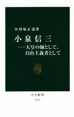 【中古】 小泉信三 天皇の師として、自由主義者として 中公新書/小川原正道(著者)