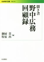 【中古】 聞き書　野中広務回顧録 岩波現代文庫　社会310／御厨貴(編者),牧原出(編者)