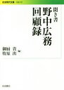 【中古】 聞き書 野中広務回顧録 岩波現代文庫 社会310／御厨貴(編者),牧原出(編者)