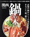 【中古】 関西鍋の本 ぴあMOOK関西/ぴあ