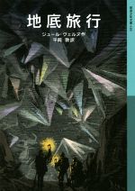 【中古】 地底旅行 岩波少年文庫618／ジュール・ヴェルヌ(著者),平岡敦(訳者)