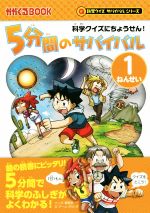 【中古】 5分間のサバイバル　1ねんせい 科学クイズにちょうせん！ かがくるBOOK　科学クイズサバイバルシリーズ科学漫画サバイバルシリーズ／チーム・ガリレオ,韓賢東