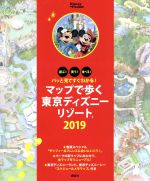 【中古】 マップで歩く東京ディズニーリゾート(2019) パッと見てすぐわかる！ Disney　in　Pocket／講談社(編者)