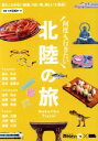 【中古】 北陸の旅 LMAGA MOOK/京阪神エルマガジン社