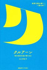 【中古】 クルアーン 神の言葉を誰が聞くのか 世界を読み解く一冊の本／大川玲子(著者)
