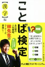 【中古】 ことば検定〈漢字〉編 ／テレビ朝日「グッド！モーニング」(編者),林修 【中古】afb