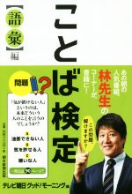 【中古】 ことば検定〈語彙〉編／テレビ朝日「グッド！モーニング」(編者),林修 【中古】afb