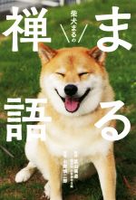 【中古】 柴犬まるのまる禅語／武山廣道,小野慎二郎