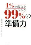 【中古】 1％の成功をつかむ99％の「準備力」／霜田正浩(著者)