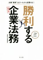 【中古】 勝利する企業法務〜実践的弁護士活用法〜　新訂版 法務“戦術”はゴールから逆算せよ！／湊総合..