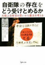 【中古】 自衛隊の存在をどう受け