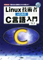 【中古】 Linux技術者のためのC言語入門 I／O　BOOKS／平田豊(著者)