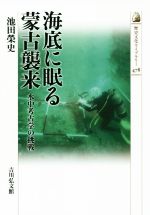 【中古】 海底に眠る蒙古襲来 水中考古学の挑戦 歴史文化ライブラリー478/池田榮史(著者)