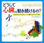 【中古】 どうして心臓は動き続けるの？ 生命をささえるタンパク質のなぞにせまる／大阪大学蛋白質研究所(著者)