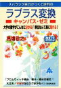 【中古】 スバラシク実力がつくと評判のラプラス変換 キャンパス・ゼミ 改訂3/馬場敬之(著者)
