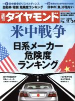 ダイヤモンド社販売会社/発売会社：ダイヤモンド社発売年月日：2018/11/19JAN：4910202441180【特集】米中戦争　日系メーカー危険度ランキング「4つの独自試算」と「業界別リアル取材」で日米貿易戦争がもたらす日系メーカーリスクとチャンスをあぶり出す！技術覇権、軍事覇権を懸けた2大国家の長期戦は決定的になった。自由貿易から保護貿易へ、最適地生産から地産地消へ。これまで自由貿易を前提に生産・開発・販売戦略を構築してきた日系メーカーは大きな戦略変更の必要性に迫られている。／●緊急！4つの独自試算でリスクが浮き彫り（1）対米国投資”圧力”危険度ランキング120社（2）対中国投資”圧力”危険度ランキング30社（3）自動車7社　国際分業指数（4）トヨタグループ16社　現地化”圧力”指数／●米中分断で泣く企業、笑う企業　「国内回帰」「第三国逃避」…取るべき6パターンとは？自動車：米中巨額ダブル投資の恐怖　半導体：日本の有力選択肢は米国との共同歩調　監視カメラ：ソニー虎の子製品の足かせ、電池、産業機械、5G通信、航空機／…ほか