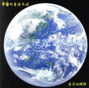 【中古】 宇宙のまほろば/若月佑輝郎