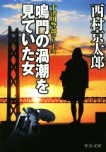 【中古】 鳴門の渦潮を見ていた女 十津川警部シリーズ 中公文庫／西村京太郎(著者)