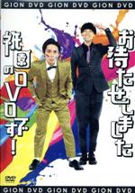 【中古】 お待たせしました祇園のDVDです！／祇園