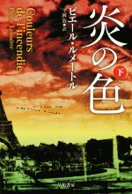 【中古】 炎の色(下) ハヤカワ・ミステリ文庫／ピエール・ルメートル(著者),平岡敦(訳者)