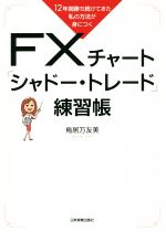 【中古】 FXチャート「シャドートレード」練習帳 12年間勝ち続けてきた私の方法が身につく／鳥居万友美(著者)