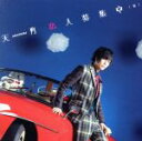 【中古】 恋人募集中(仮)(初回限定盤B)/天月-あまつき-