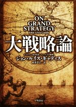 【中古】 大戦略論／ジョン ルイス ギャディス(著者),村井章子(訳者)