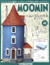 【中古】 週刊 ムーミンハウスをつくる(43 2018／7／10) 分冊百科／デアゴスティーニ ジャパン