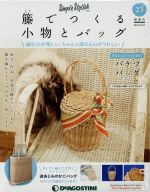 楽天市場】デアゴスティーニ 籐の通販
