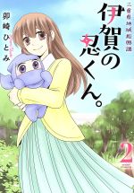 【中古】 三重県地域振興課　伊賀の忍くん。(2) ミッシィC／NextC／卯崎ひとみ(著者)