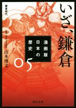 【中古】 漫画版　日本の歴史(05) いざ、鎌倉　鎌倉時代 角川文庫／山本博文