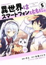 【中古】 異世界はスマートフォンとともに。(5) 角川Cエース/そと(著者),冬原パトラ,兎塚エイジ