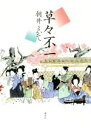【中古】 草々不一/朝井まかて(著者)