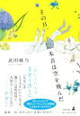 武田綾乃(著者)販売会社/発売会社：幻冬舎発売年月日：2018/11/22JAN：9784344033894