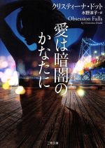 【中古】 愛は暗闇のかなたに 二見文庫ロマンス・コレクション/クリスティーナ・ドット(著者),水野涼子(訳者)