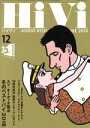【中古】 HiVi(2018年12月号) 月刊誌/ステレオサウンド