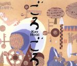 【中古】 ごろごろ/平井景(ds),寺地美穂(sax),高瀬龍一(tp),青柳誠(p),光田健一(p),越田太郎丸(g),村上聖(b)