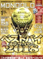 【中古】 MONOQLO(2019年1月号) 月刊誌