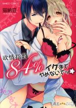 【中古】 欲情指数84％　イクまでやめないでッ☆ バンブーC　潤恋オトナセレクション／猫納豆(著者)