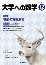 【中古】 大学ヘの数学(2018年12月号) 月刊誌／東京出版