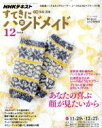 【中古】 すてきにハンドメイド(12 2018) 月刊誌/NHK出版