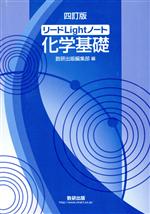 【中古】 リードLightノート 化学基礎 四訂版／数研出版編集部(著者)