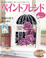 【中古】 ペイントフレンド(Vol．38) 初夏の花々　端午の節句 レディブティックシリーズ／ブティック社