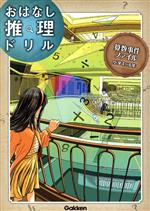 【中古】 算数事件ファイル小学4〜6年 おはなし推理ドリル／学研プラス(編者)