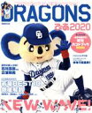 【中古】 ドラゴンズぴあ(2020) 中日ドラゴンズ承認応援ファンブック ぴあMOOK／ぴあ(編者)