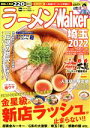 【中古】 ラーメンWalker 埼玉(2022) ウォーカームック/角川アスキー総合研究所(編者)