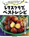 【中古】 月間1200万人のレタスクラブWEBユーザーが選んだ レタスクラブのベストレシピ レタスクラブMOOK/KADOKAWA(編者)(3)