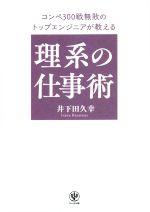 【中古】 理系の仕事術 コンペ300戦無敗のトップエンジニアが教える／井下田久幸(著者)
