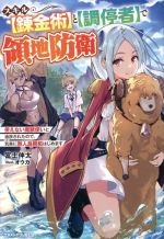 【中古】 スキル【錬金術】と【調停者】で領地防衛 使えない魔獣使いと追放されたので、気楽に無人島開拓はじめます グラストノベルス..